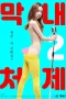 Nonton Film The Youngest Sister-in-law 2 Sub Indo Nonton Film The Youngest Sister-in-law 2 Sub Indo